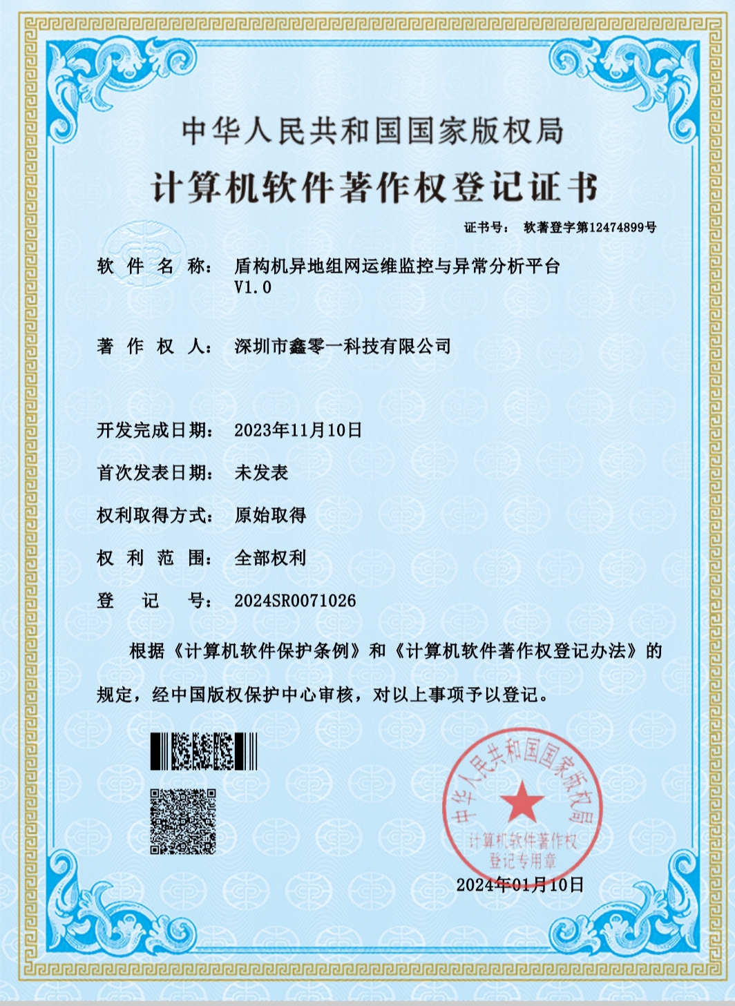 祝贺本公司盾构机异地组网软件专利下证