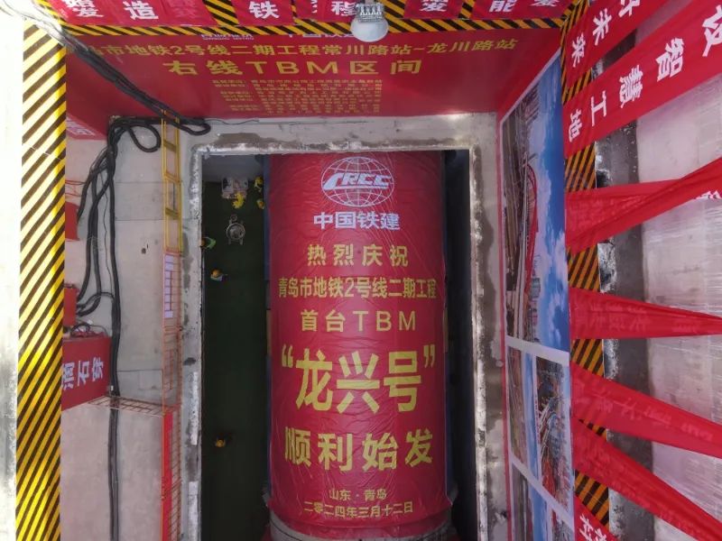 行业资讯丨青岛地铁2号线二期首台TBM顺利始发
