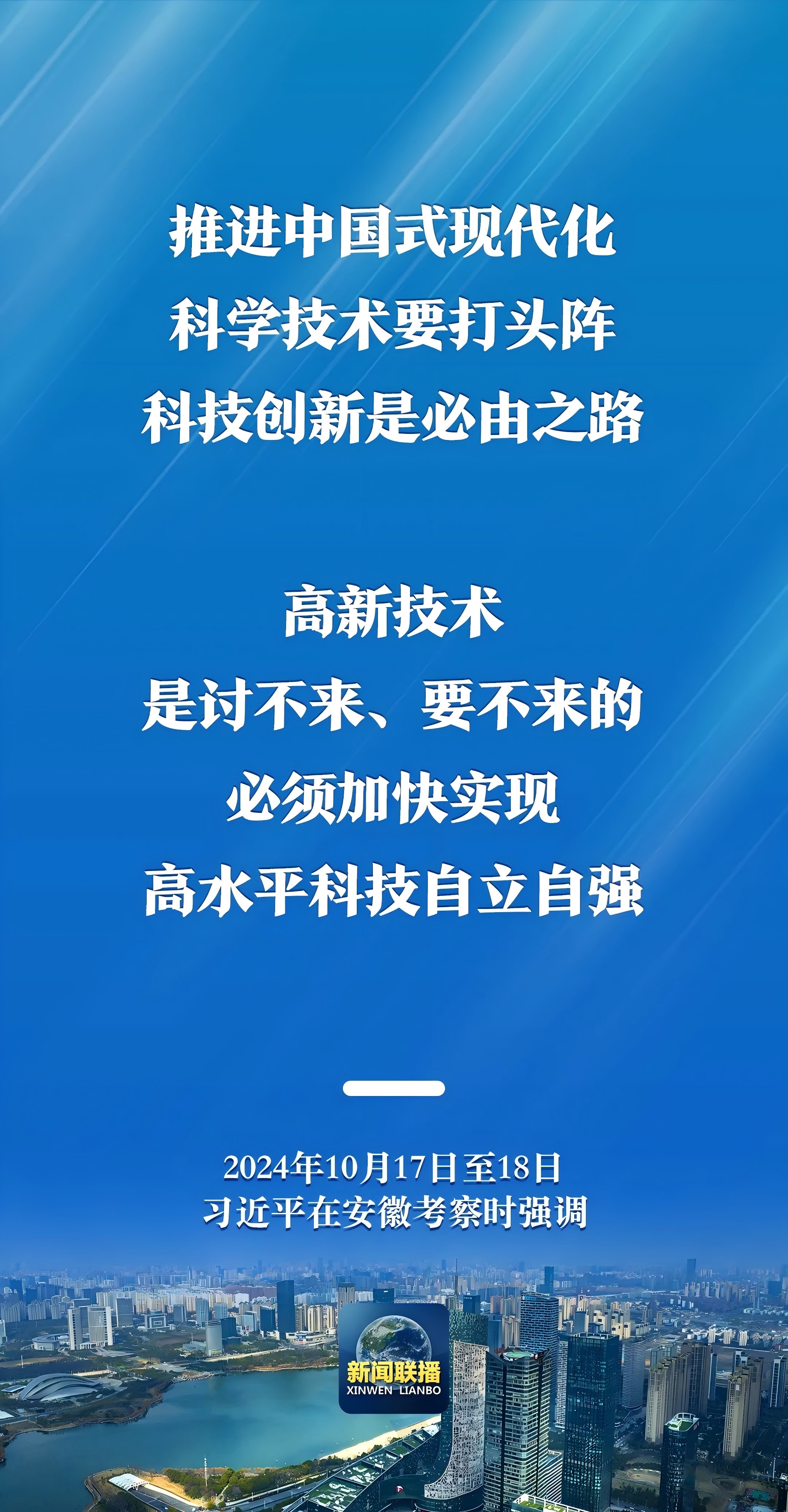 联播视频 | 习近平在安徽考察：推进中国式现代化，科技创新是必由之路