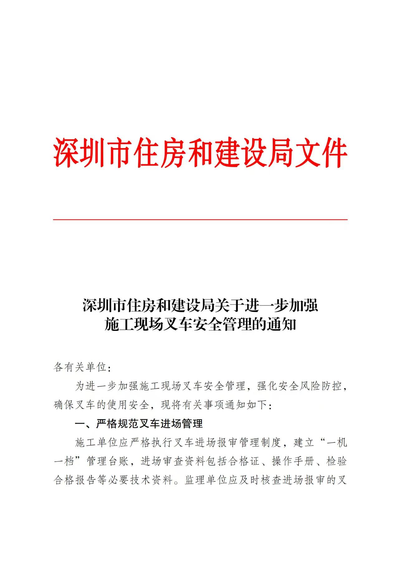 深圳市住房和建设局关于进一步加强 施工现场叉车安全管理的通知