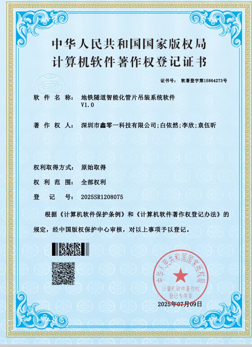 鑫零一地铁隧道智能化管片吊装系统软件软著下证