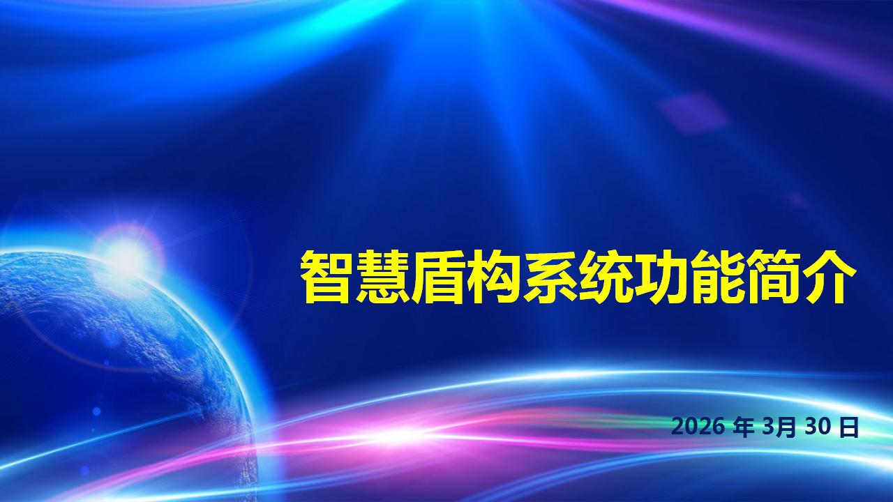 智慧盾构平台介绍