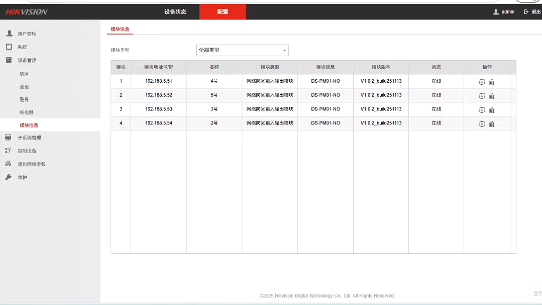 海康数字报警主机模块页面