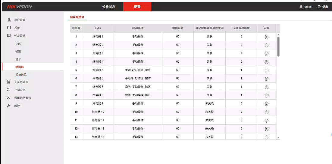 海康数字报警主机继电器页面